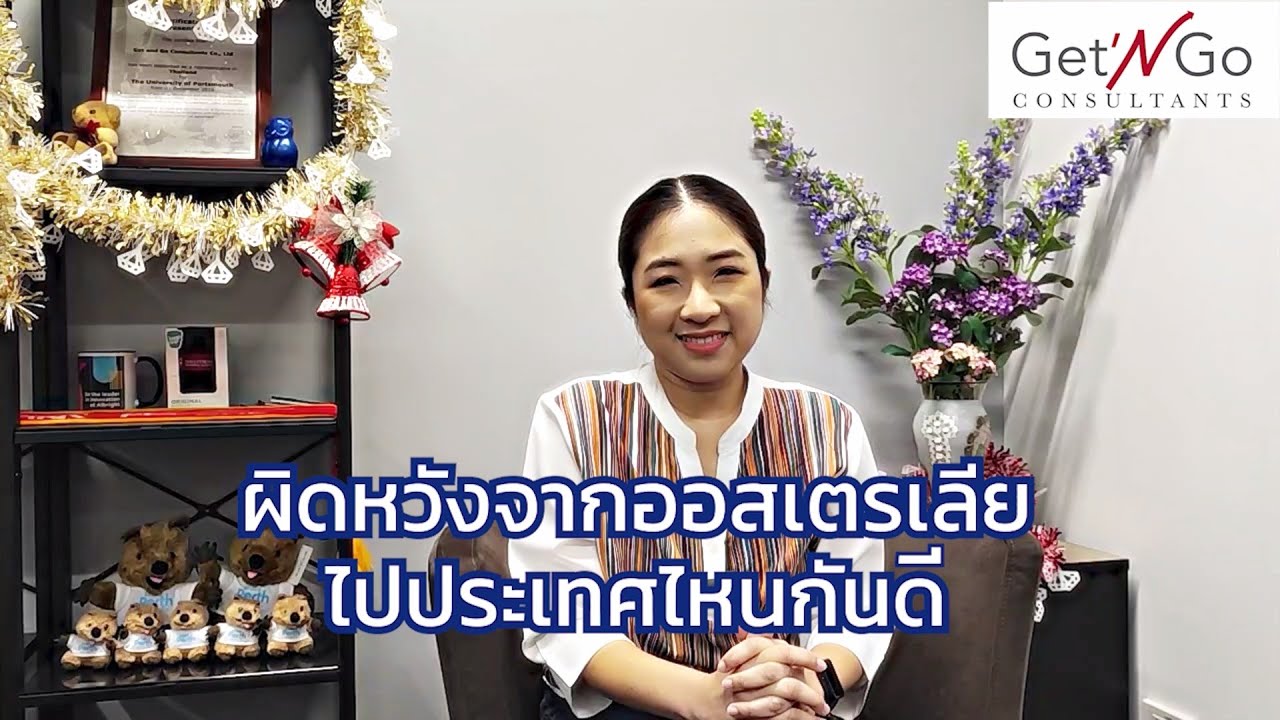 ผิดหวังจากออส ไปประเทศไหนกันดี