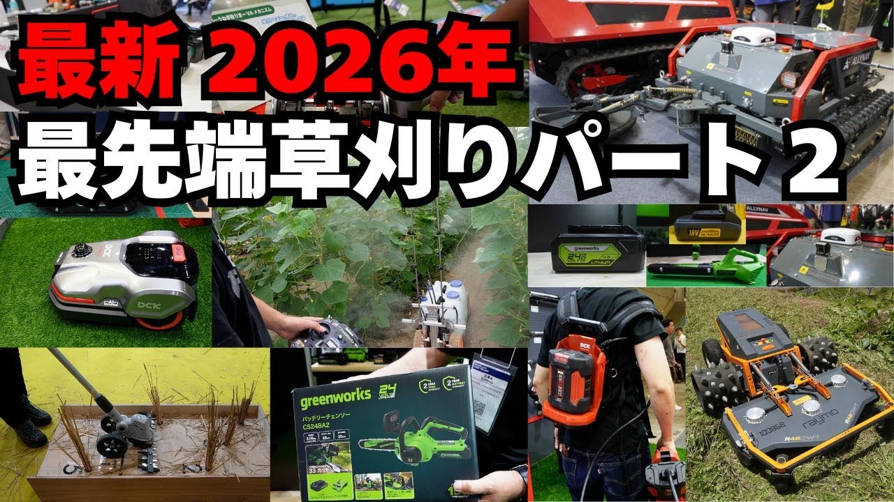 （後編）最新2026年の草刈り ツールジャパン 農業WEEK GARDEX