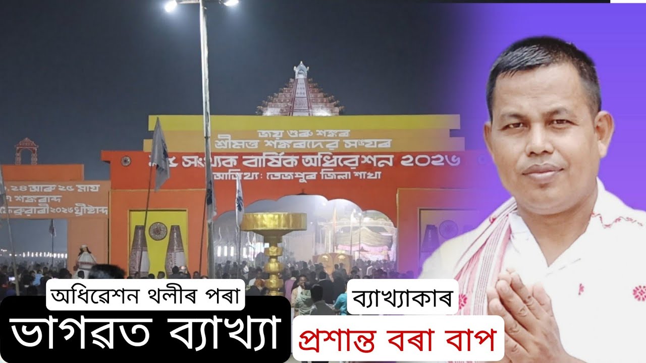  ভাগৱত পাঠ ব্যাখ্যা জামুগুৰিহাট ধলাইবিল নাহৰবাৰী পথাৰৰ পৰা প্ৰশান্ত বৰা বাপ @শশীবৰাআধ্যাত্মিক 