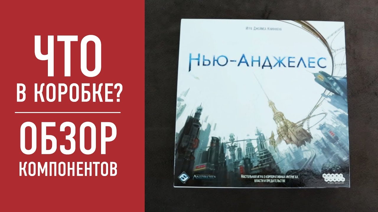Настольная игра &laquo;НЬЮ АНДЖЕЛЕС&raquo;. Распаковка, обзор компонентов // 