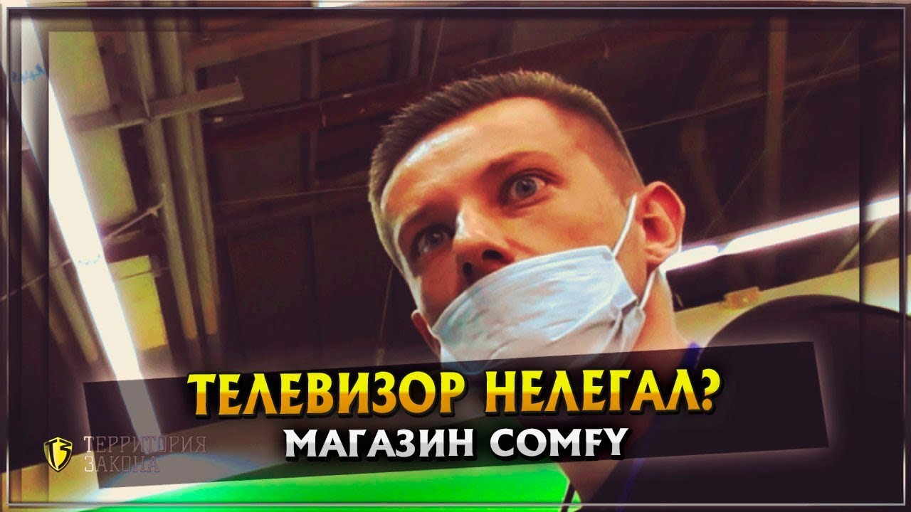 В COMFY ТЕЛЕВИЗОР НЕЛЕГАЛ? ТАК МОЖНО?