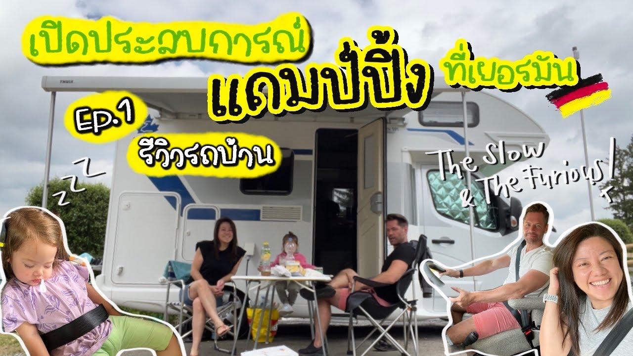 Ep.83 เปิดประสบการณ์แคมป์ปิ้งที่เยอรมัน ep.1 รีวิวรถบ้าน #roadtrip #camping #ชีวิตในเยอรมัน