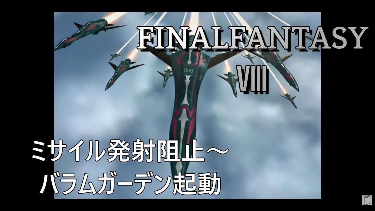 #7　ミサイル発射阻止[FINAL FANTASY8]