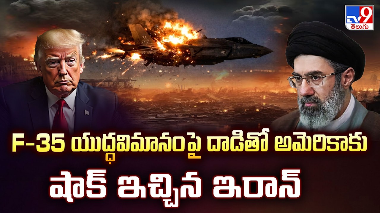 Iran Strikes US F-35 Stealth Jet | F-35 యుద్ధవిమానం పై దాడితో అమెరికాకు షాక్ ఇచ్చిన ఇరాన్ - TV9