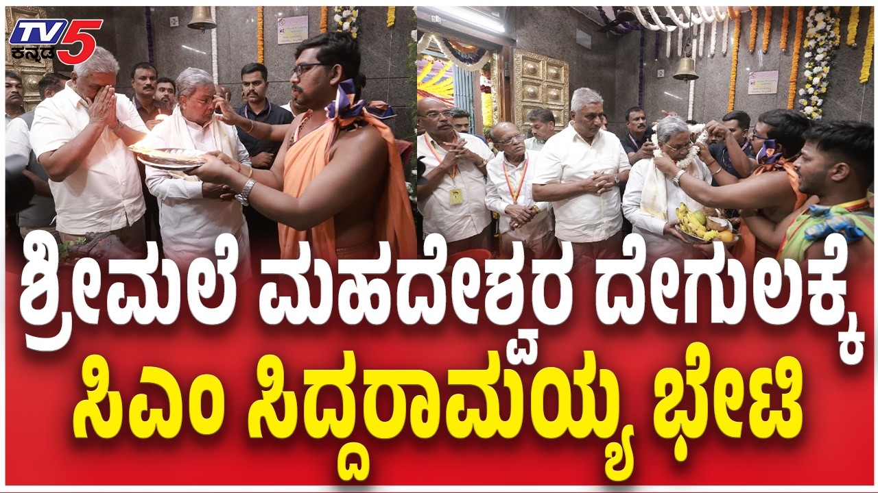 CM Siddaramaiah Visits Sri Male Mahadeshwara Temple in Chamarajpet  ದೇಗುಲಕ್ಕೆ ಸಿಎಂ ಸಿದ್ದರಾಮಯ್ಯ ಭೇಟಿ
