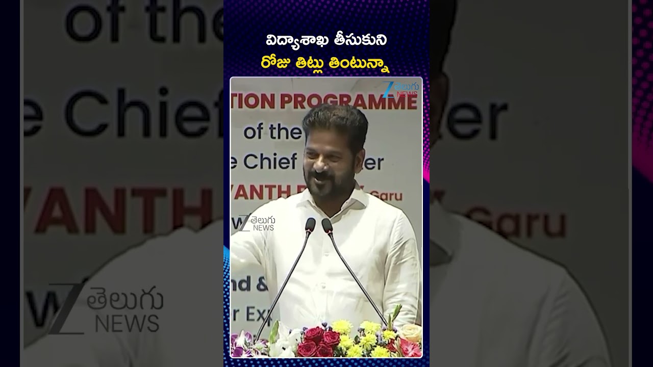 CM Revanth Serious Comments On Education  | విద్యాశాఖ తీసుకుని రోజు తిట్లు తింటున్నా | ZEE News