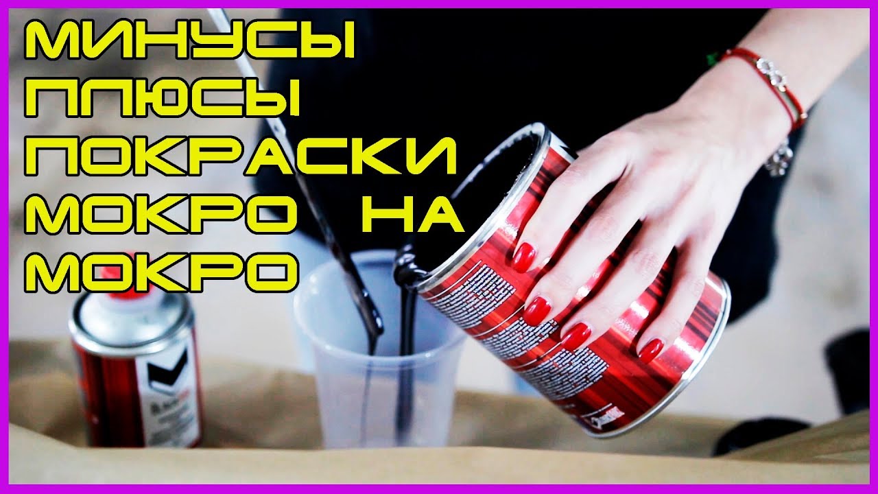ПЛЮСЫ и МИНУСЫ покраски МОКРО на мокро  Когда используют