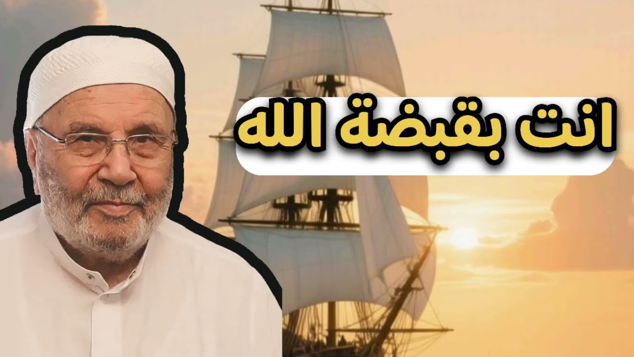 انت بقبضة الله ... الشيخ محمد راتب النابلسي 