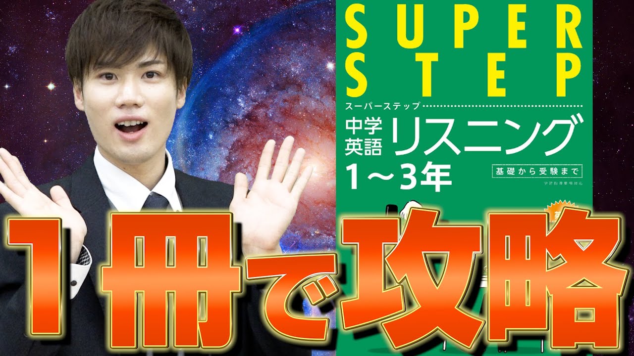 【参考書紹介】一冊でリスニング力を爆発的に上げる最強の参考書｜スーパーステップ中学英語リスニング【武田塾高校受験】vol.275