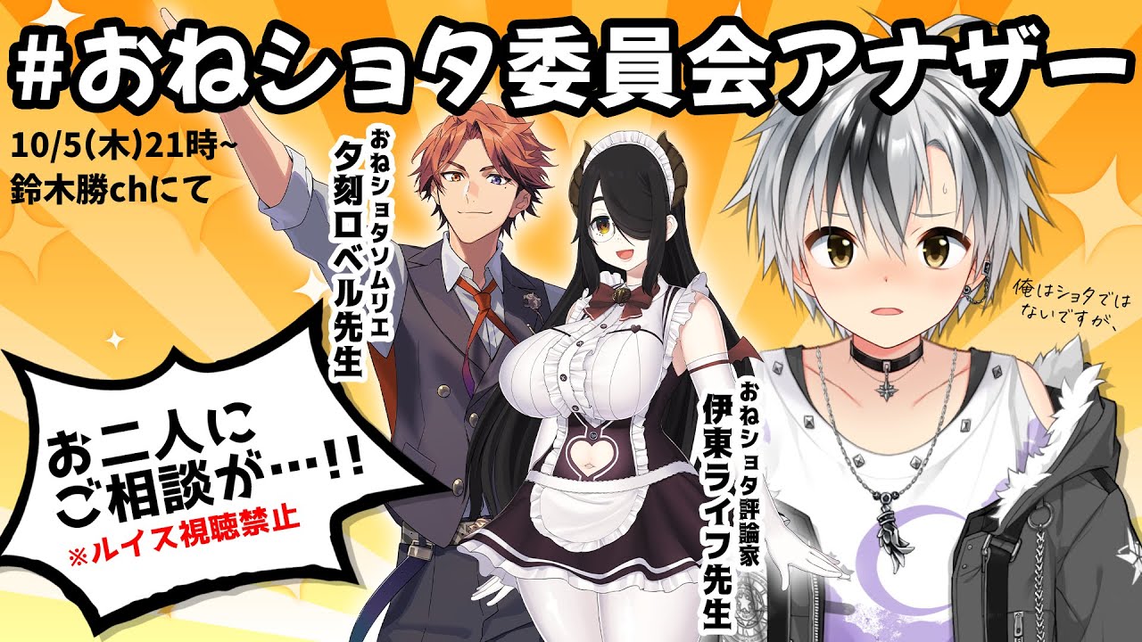 【#おねショタ委員会アナザー】有識者の先生方と作戦会議だ！！！【鈴木勝/にじさんじ】
