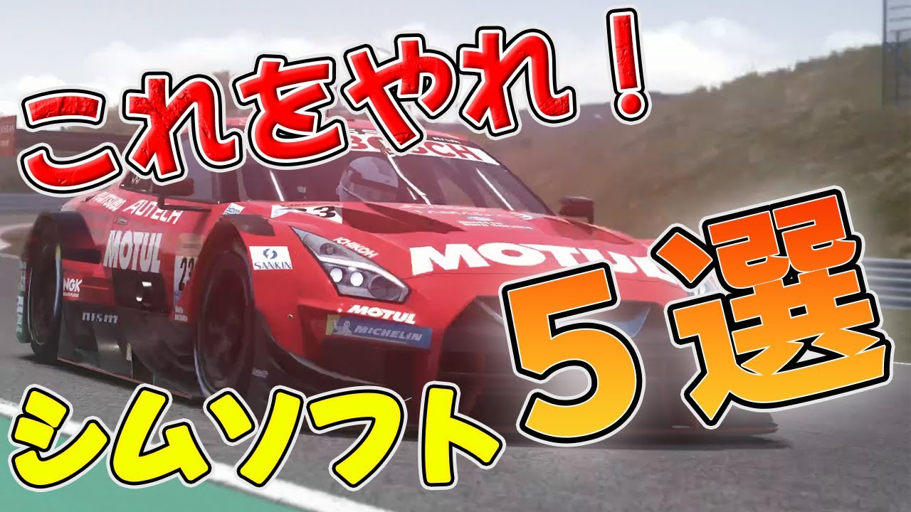 レーシングシミュレーターのおすすめソフトを紹介！
