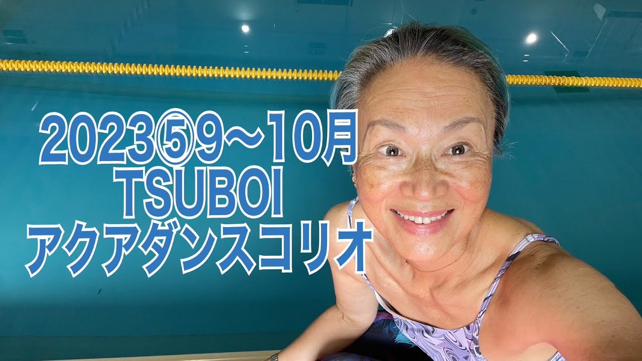 2023⑤9月～10月TSUBOIアクアダンスコリオ
