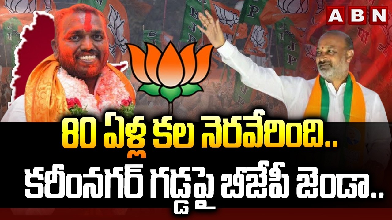 Bandi Sanjay Reaction after Winning Karimnagar Mayor Seat | BJP | Pm Modi | ABN Telugu