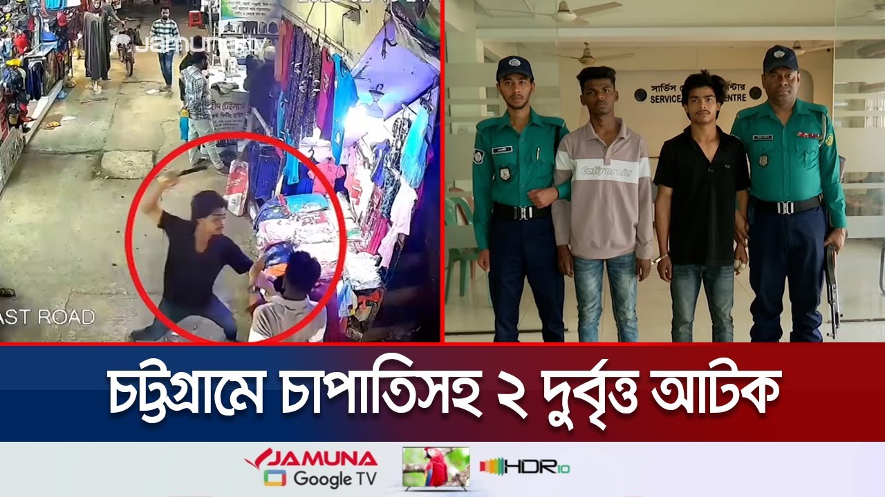 চট্টগ্রামে মার্কেটে ঢুকে প্রকাশ্যে দুর্বৃত্তদের কোপ, আটক ২ | Chattogram Criminal Arrest | Jamuna TV