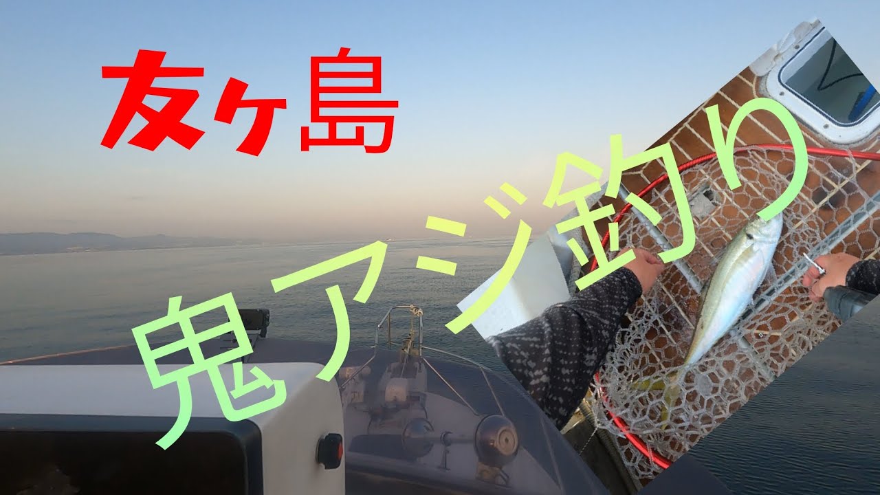 友ヶ島で鬼アジ釣り、ギガアジ#プレジャーボート#PC26