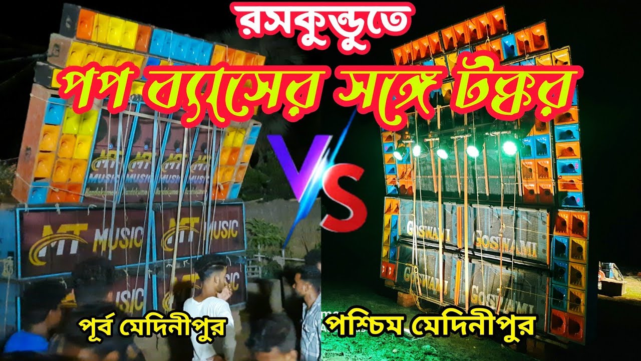 পপ ব্যাসের সঙ্গে মুখোমুখি টক্কর দিচ্ছে Goswami Sound 🔥 রসকুন্ডু বক্স কম্পিটিশনে MT vs Goswami