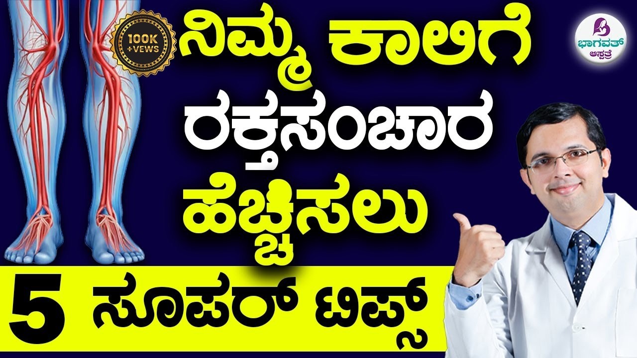 5 Super Tips to Increase Blood flow to Legs | ನಿಮ್ಮ ಕಾಲಿಗೆ ರಕ್ತ ಸಂಚಾರ ಹೆಚ್ಚಿಸಲು 5 ಸೂಪರ್ ಟಿಪ್ಸ್
