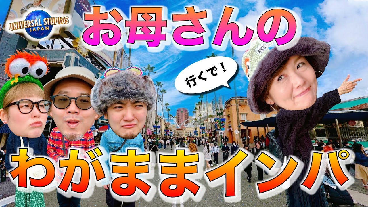 【ユニバvlog】USJ常連の64歳母上について行くと楽しめる？www