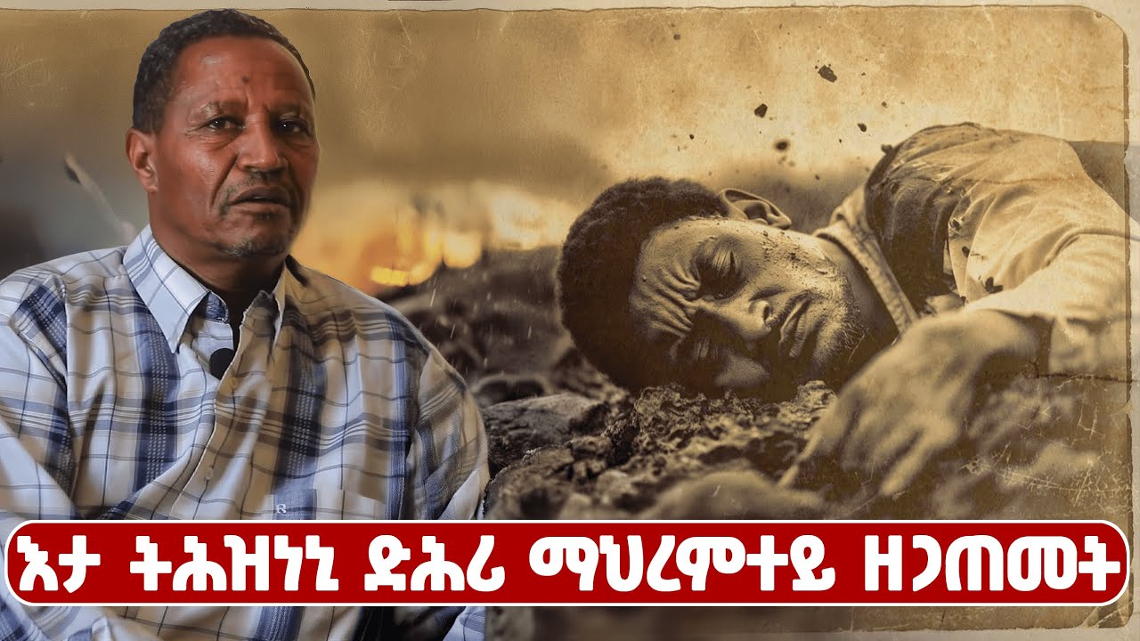 EMN -  እታ ትሕዝነኒ ድሕሪ ማህረምተይ ዘጋጠመት | ተጋ. መሓመድ ማሕሙድ ጠሃ 2ይ ክፋል  - Eritrean Media Network