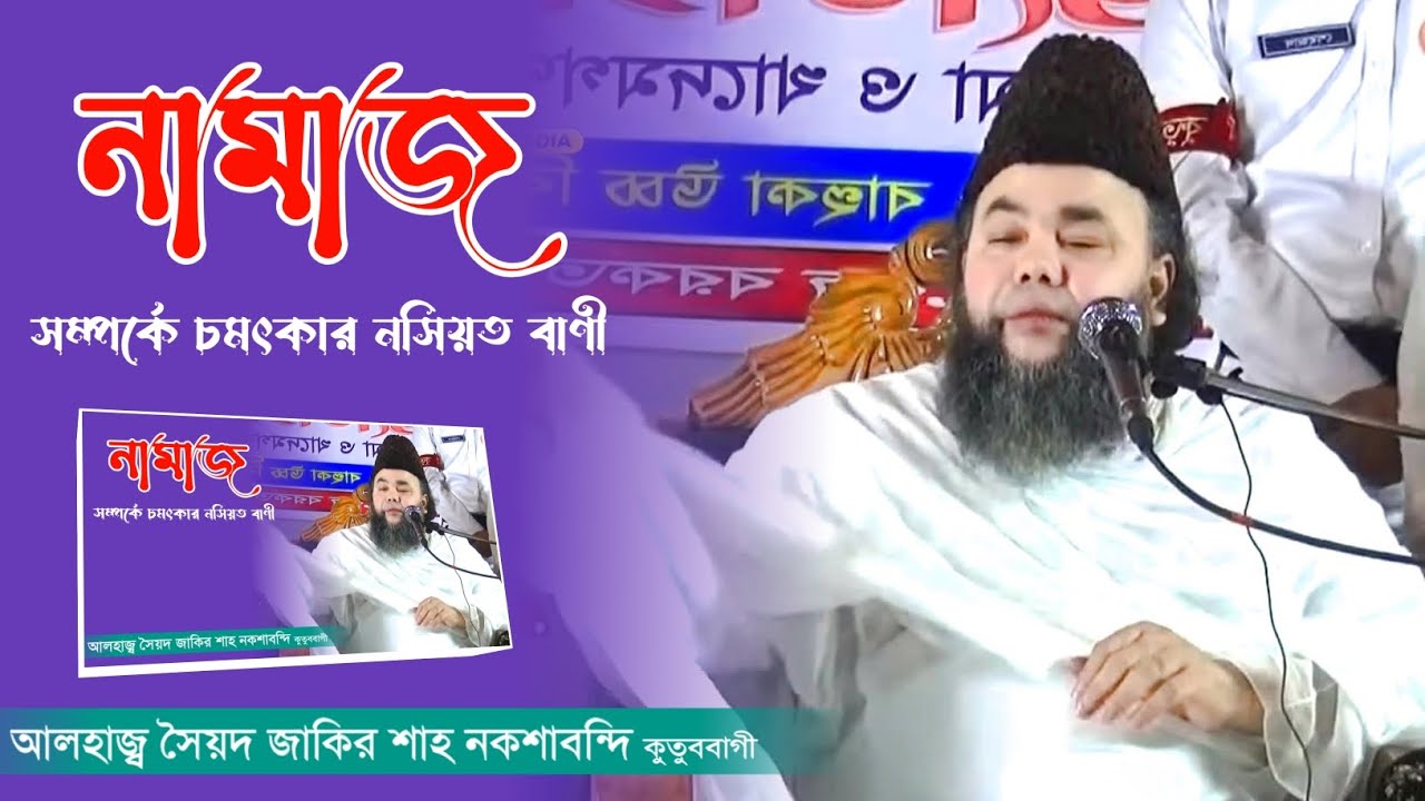 নামাজ। সম্পর্কে চমৎকার নসিয়ত বাণী।আলহাজ্ব সৈয়দ জাকির শাহ নকশাবন্দি কুতুববাগী Sakim hd media