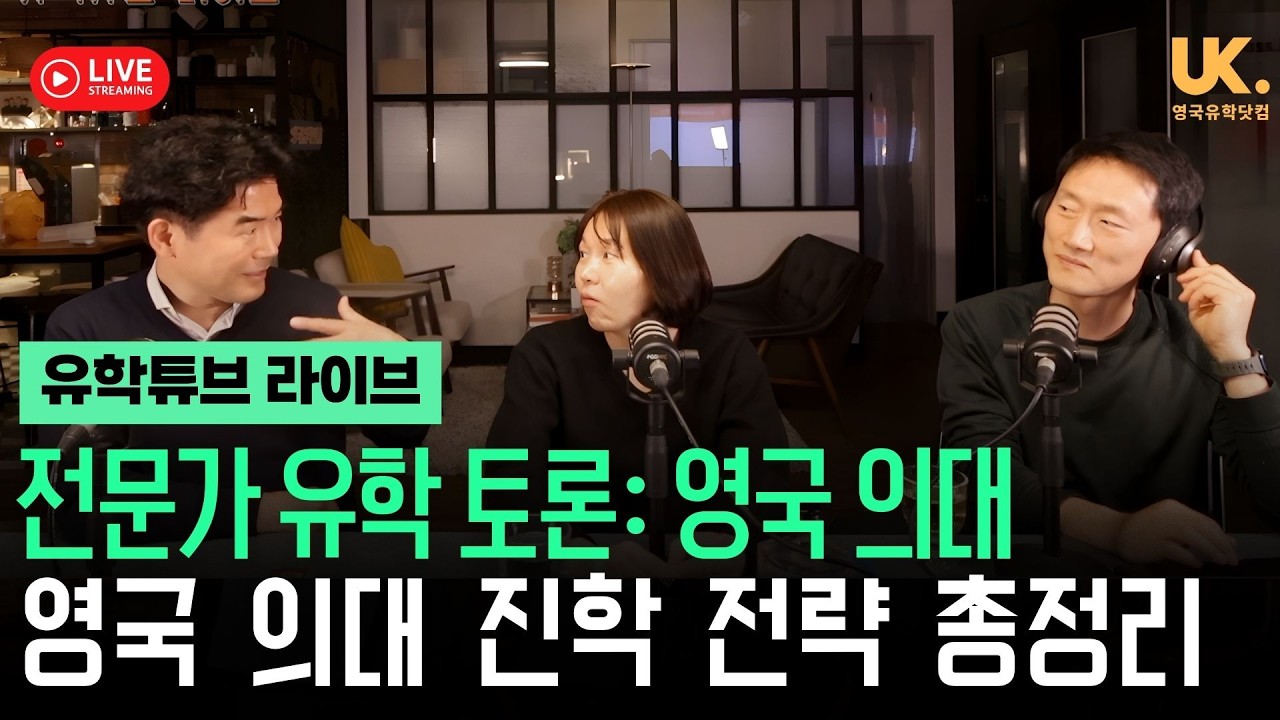 [Live] 영국 의대 진학 - 내신 안좋아도, 수능 망해도 가능할까? 전문가 3인 유학튜브 라이브에서 답변해 드려요!