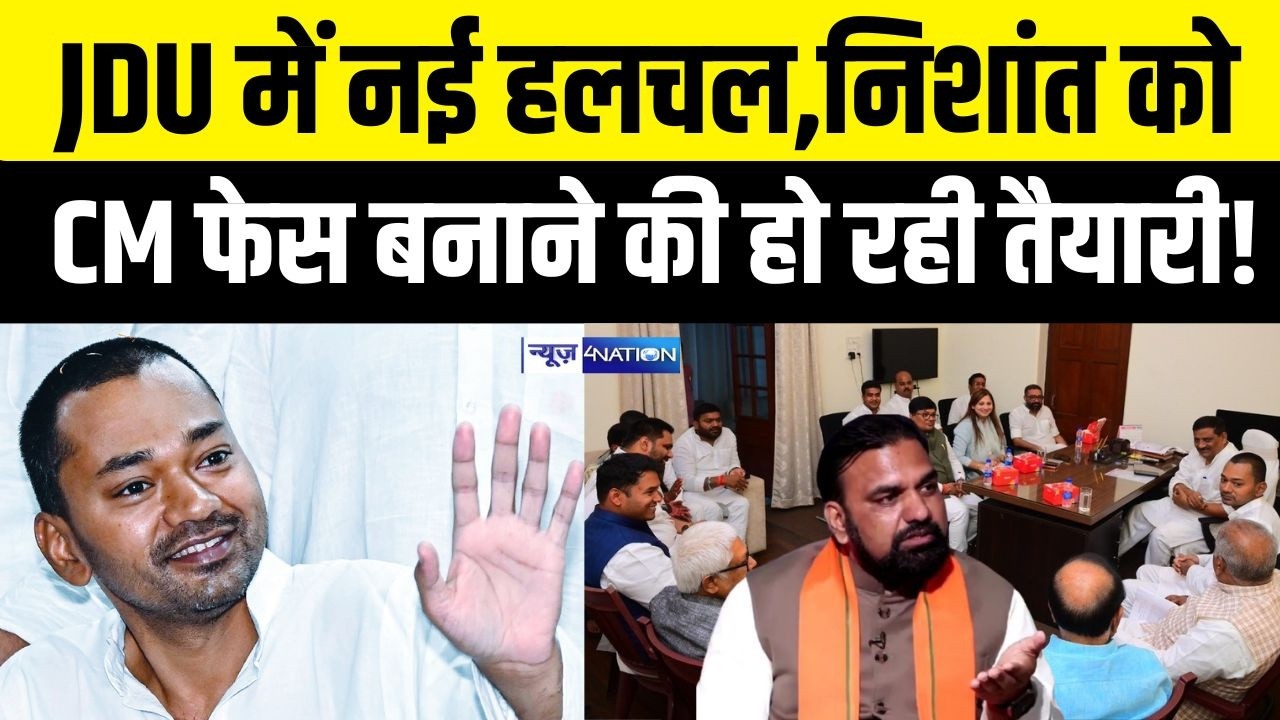JDU में नई हलचल, क्या Nishant को CM फेस बनाने की हो रही तैयारी? | Bihar News | News4Nation