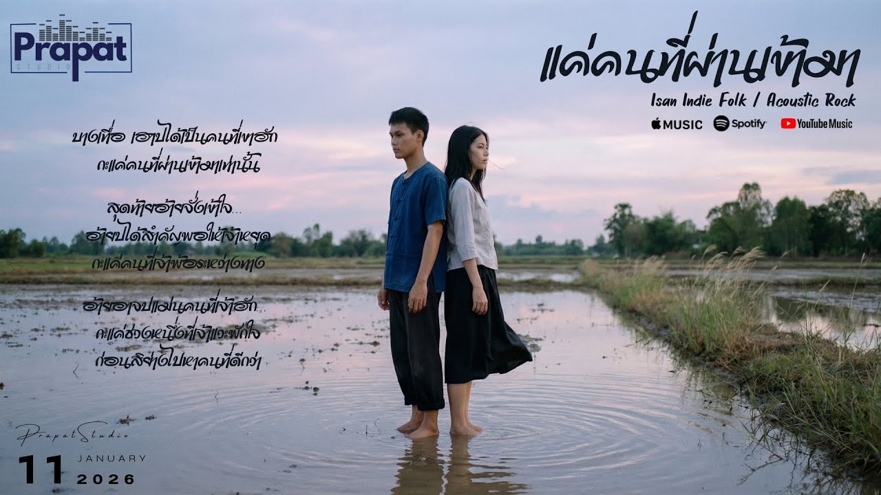แค่คนที่ผ่านเข้ามา - PrapatStudio | Ver.(Isan Indie Folk / Acoustic Rock)