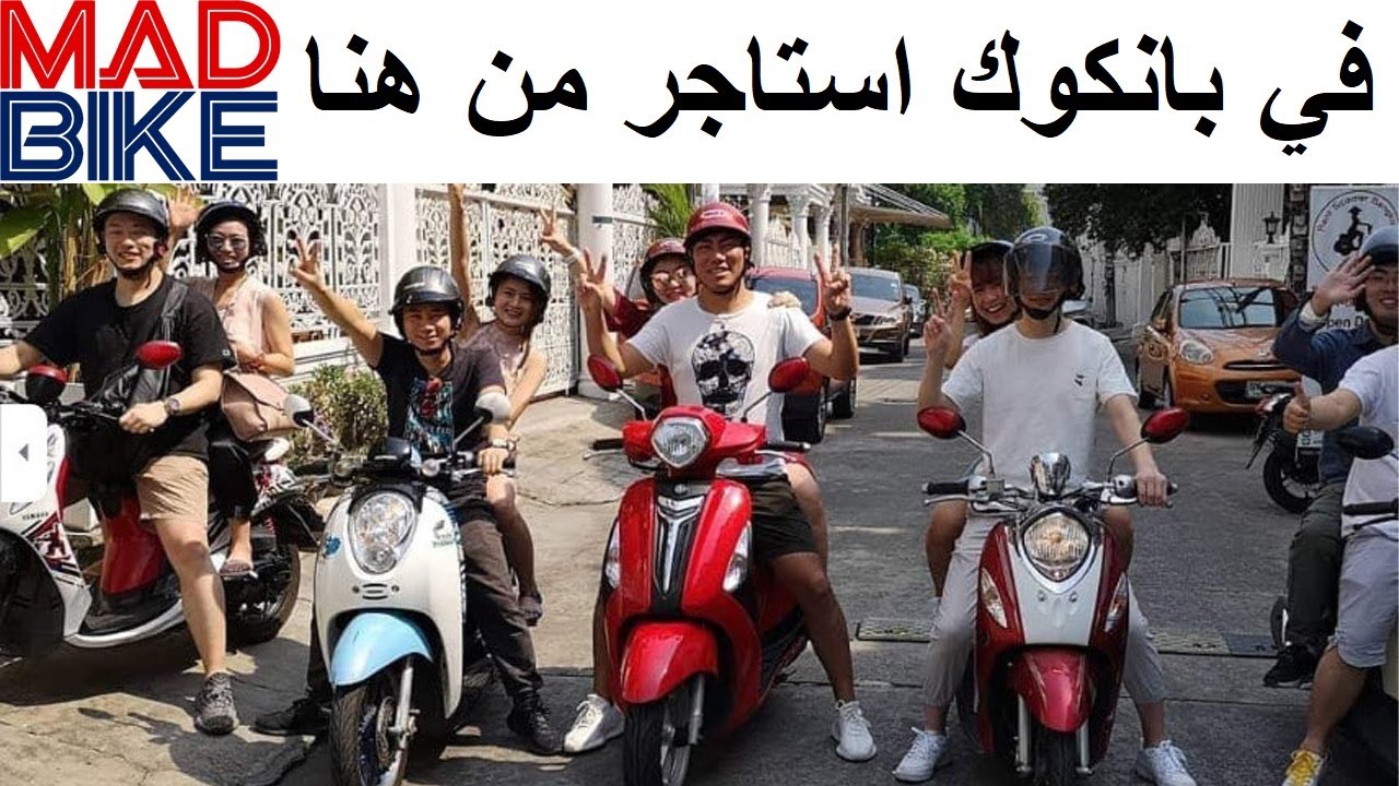 تاجير دراجة نارية في بانكوك تايلاند