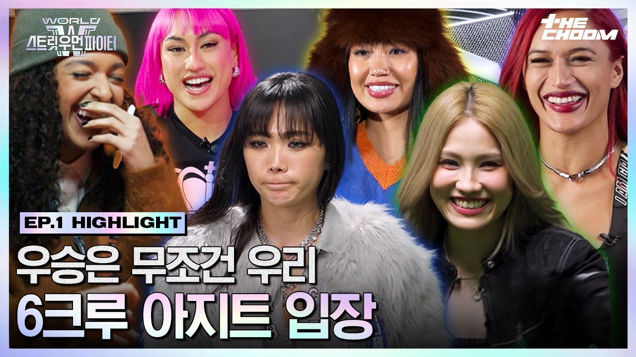 [#WSWF] 입장과 동시에 시작되는 견제와 도발💥 6크루 크루룸 입장 #월드오브스트릿우먼파이터