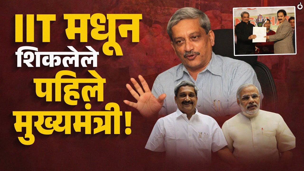 आठवणीतले नेते भाग 12:  Manohar Parrikar यांचा संपूर्ण जीवनप्रवास! | Manohar Parrikar Biography