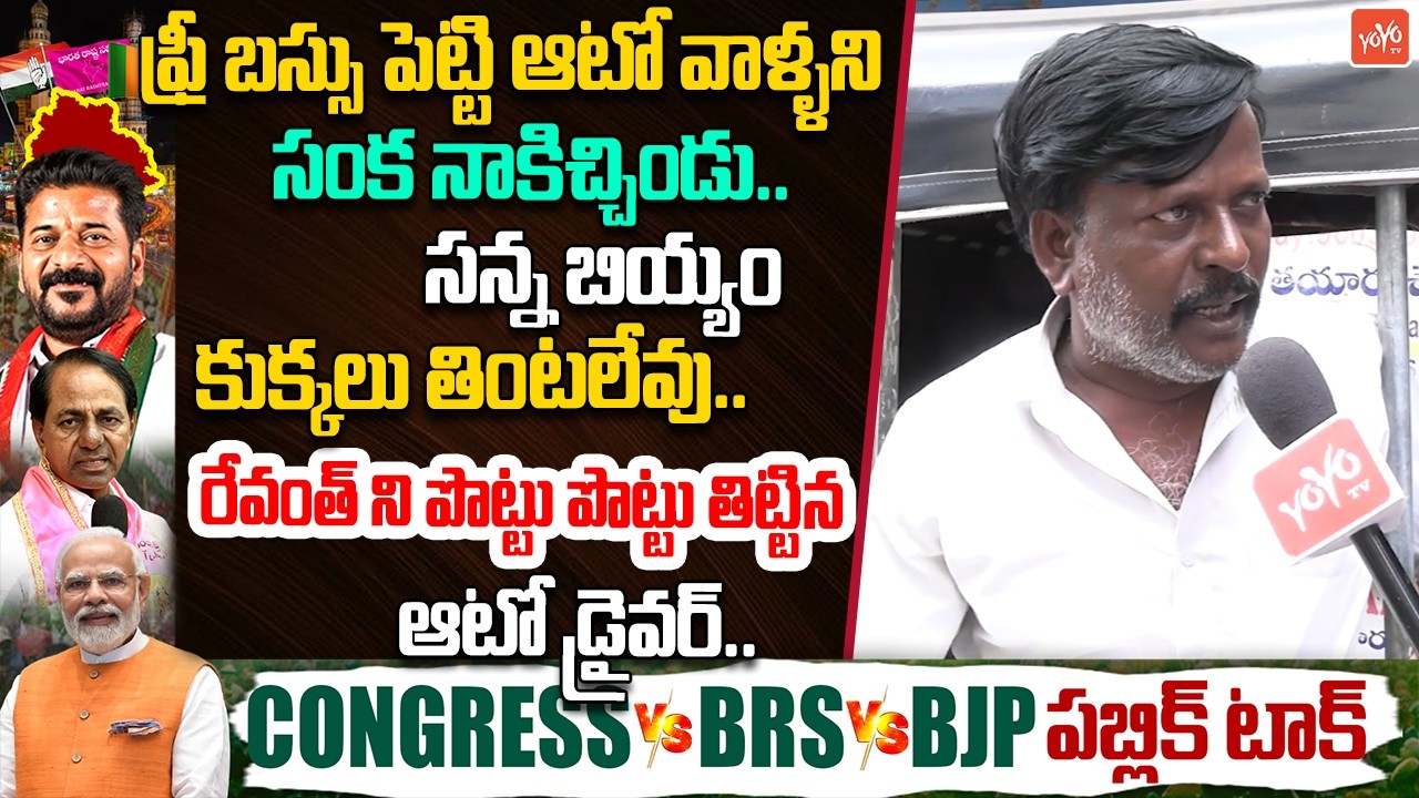 సన్నబియ్యం కుక్కలు తింటలేవు.. Auto Driver Reaction On CM Revanth Vs KCR | GHMC Public Talk | YOYO TV