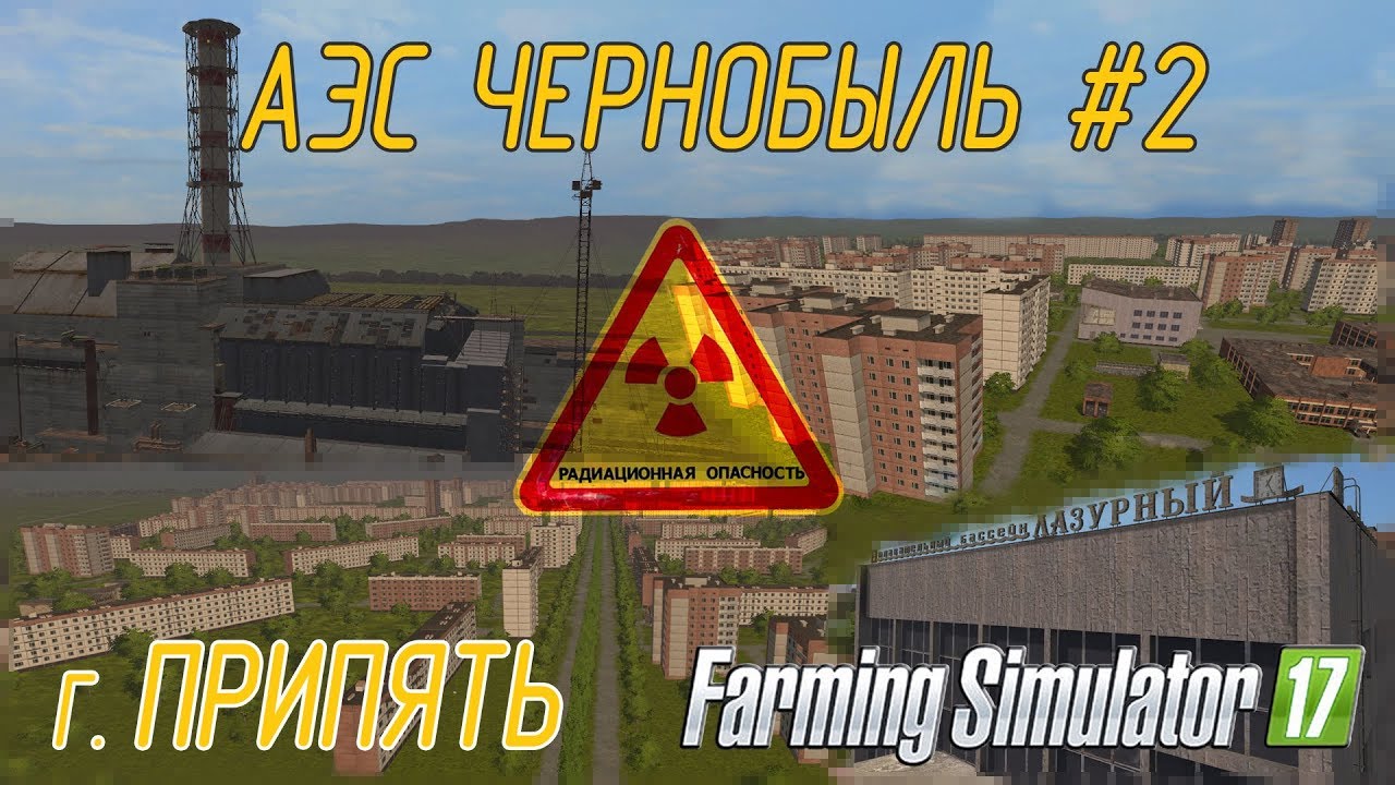 АЭС Чернобыль г. Припять  Farming Simulator 17 #2