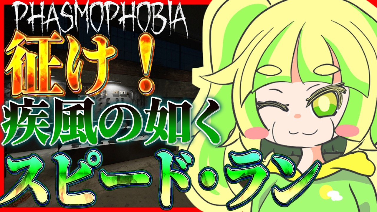 【Phasmophobia】爆速特定！？ノンストレス調査スピード・ラン！