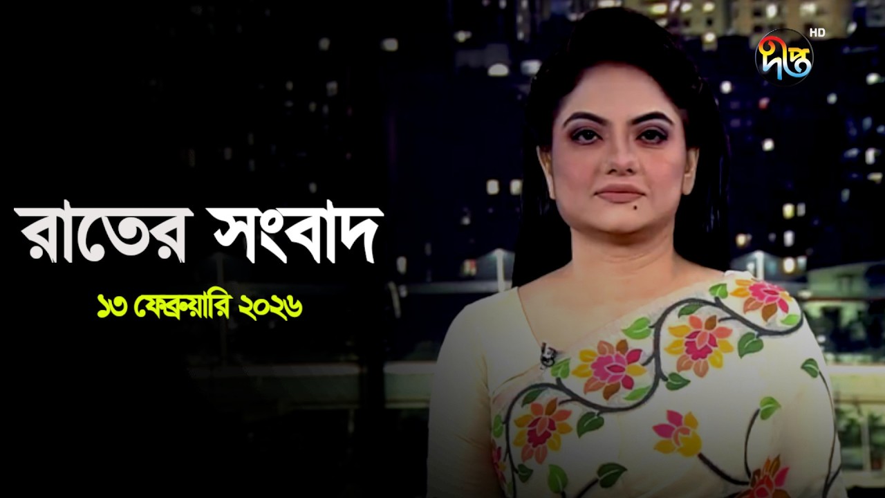 Deepto News | দীপ্ত রাতের সংবাদ | ১৩ ফেব্রুয়ারি ২০২৬ | Full News