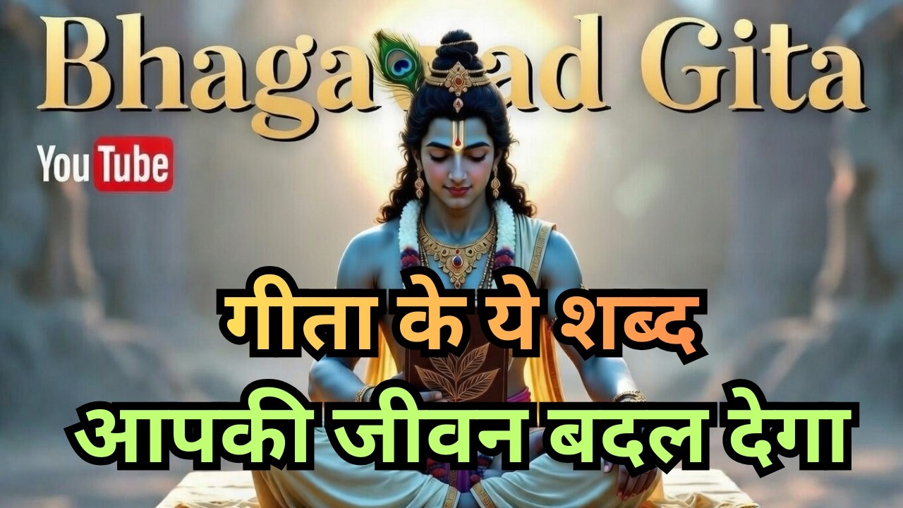 Bhagwat Geeta Saar 10 minute me | Shrimad Bhagwat Gita | संपूर्ण गीता सार krishan vani #bhagwatgeeta