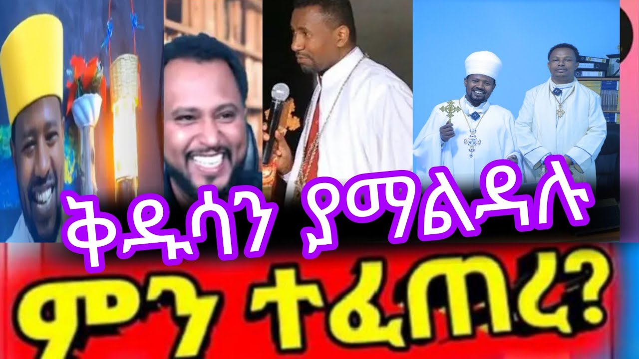 ሸ||ቅዱሳንም ያማልዳሉ|| ኢየሱስ ክርስቶስ ሊቀ ካህናታችን ነው#ebs /0913214511/መጋቢ ሚስጥሩ መዝገቡ