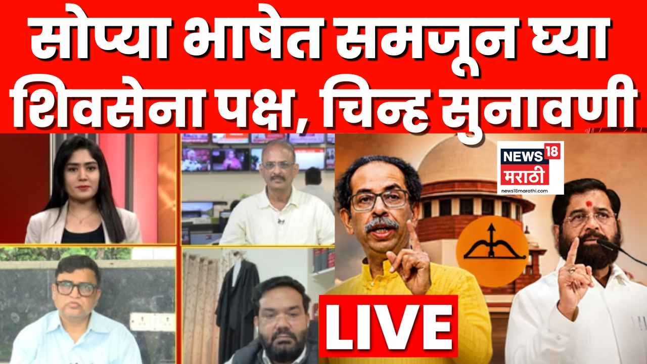 Shivsena Nikal Live Today | Shivsena Name Symbol Hearing | सोप्या भाषेत शिवसेना पक्ष, चिन्हाचा निकाल