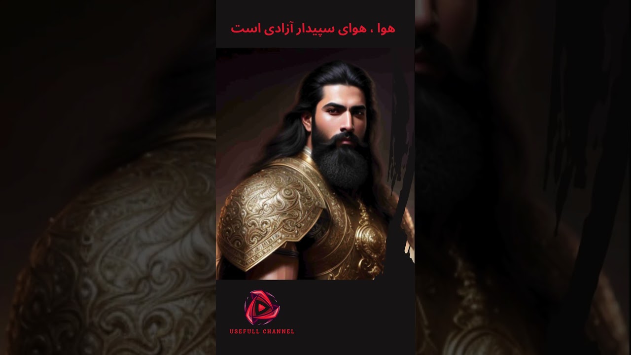 آهنگ هوای آزادی با صدای دلنشین پرستو احمدی Ahange Havaye Azadi