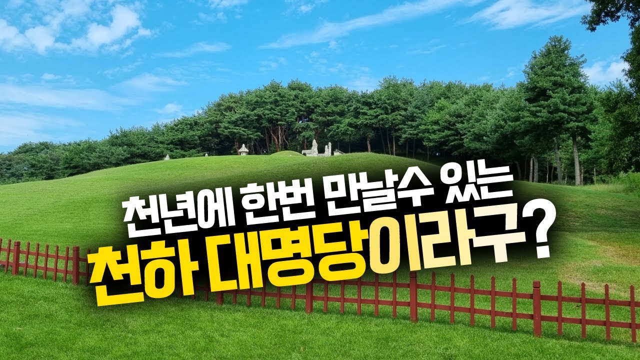 정조의 효심이 녹아있는 융릉과 용주사는 명당인가?