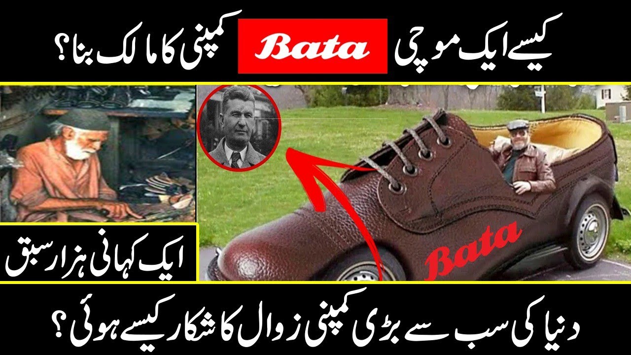 Story of Bata shoe company | why best shoe company collapse in the world |URDU COVER