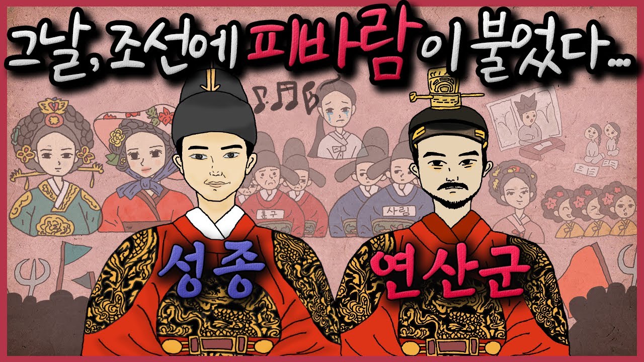[조선왕조실록] 태평성대의 군주 9대 '성종' & 미쳐버린 폭군 10대 '연산군' l 15분 순삭 조선 역사이야기 5편