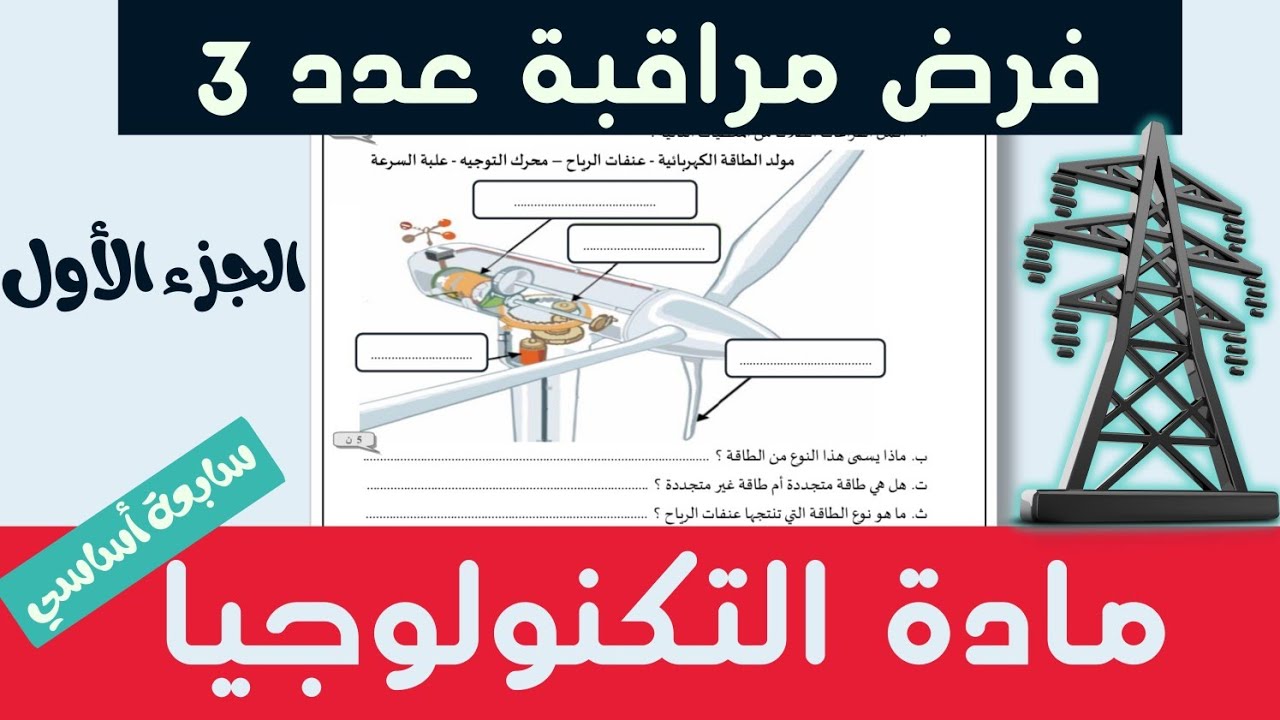 سابعة أساسي | اصلاح + تفسير فرض مراقبة عدد 3 مادة التكنولوجيا ( الجزء الأول )