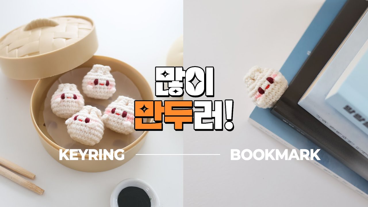 1시간 완성! '많이 만두러~🥟' 책갈피 & 키링 뜨기 | 바이브리 | crochet keyring / 학교, 학생, 단체 추천!
