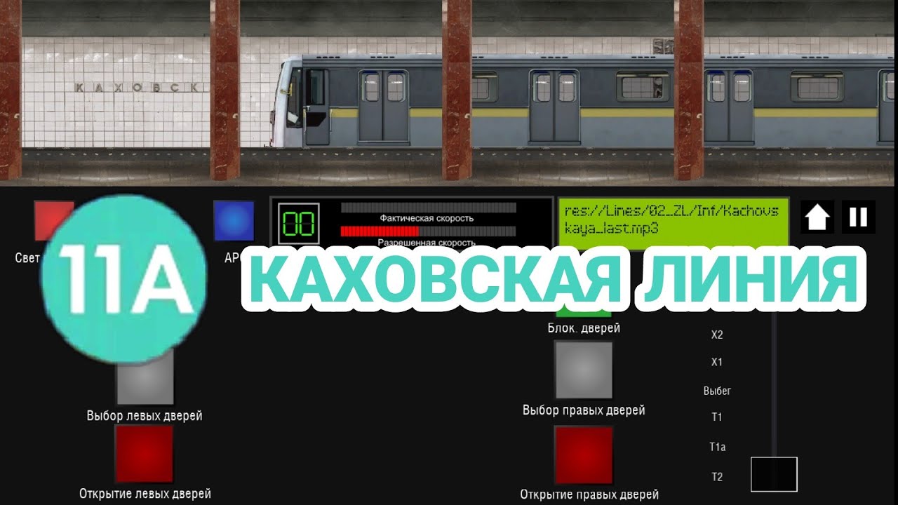Каховская Линия на Яузе! Симулятор Московского метро 2д! // 31 октября 2021 года