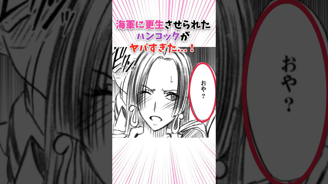 海軍に更生させられまハンコックがヤバすぎた…! 