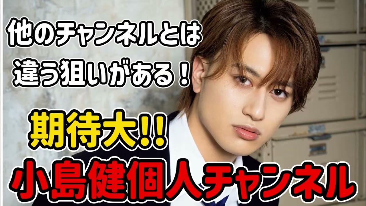 【ここが違う】ジャニヲタ層以外からファンを取り組む気概を感じる小島健個人チャンネルについて語ってみた【最強漢小島健伝説】