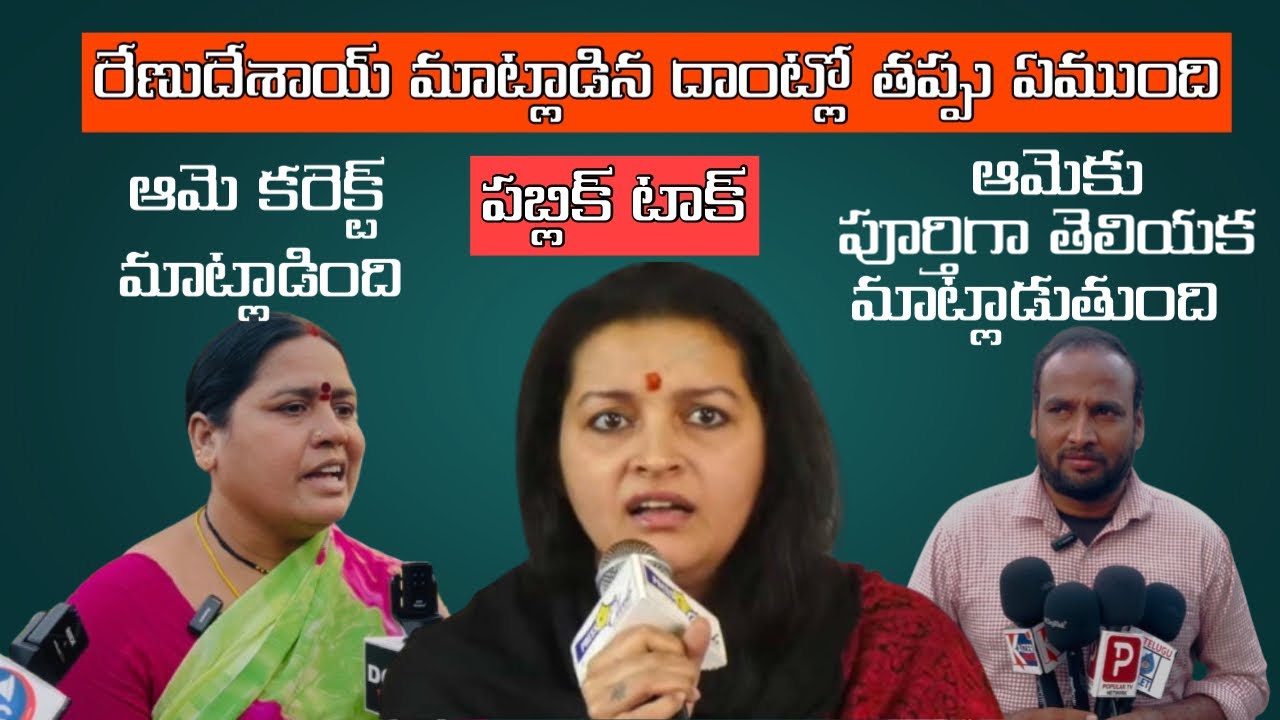 రేణుదేశాయ్ మాట్లాడిన దాంట్లో తప్పు ఏముంది #kotitelugutv #telugunews #latestnews 