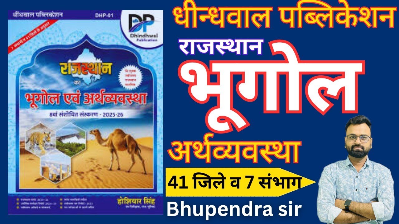 धीन्धवाल राजस्थान का भूगोल Dhindhwal Publication Rajasthan GEOGRAPHY Economics Book Review