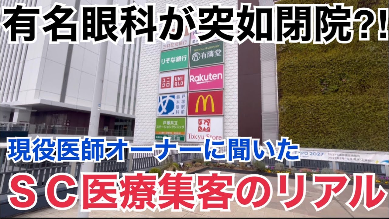 【現場訪問】有名眼科突如閉院⁉︎ショッピングセンター内における医療集客のリアルについて