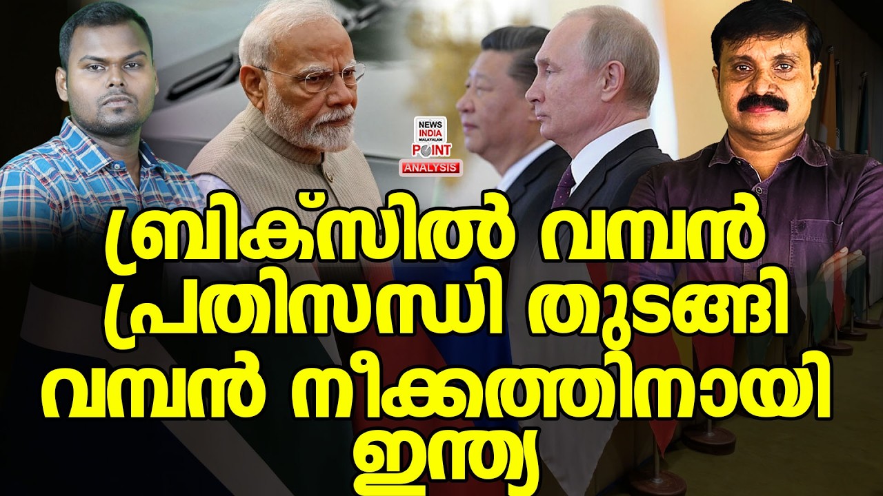 പണി തുടങ്ങി രാജ്യം| Political Analysis|Debate Malayalam| NEWS INDIA MALAYALAM POINT